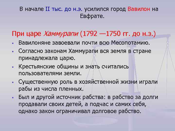 В начале II тыс. до н. э. усилился город Вавилон на Евфрате. При царе