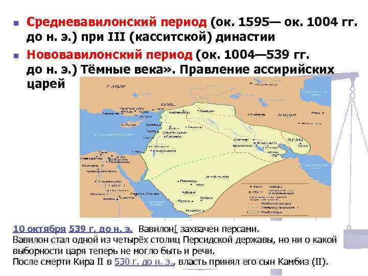 n n Средневавилонский период (ок. 1595— ок. 1004 гг. до н. э. ) при