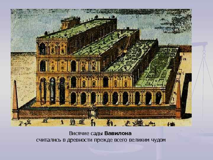 Висячие сады Вавилона считались в древности прежде всего великим чудом 
