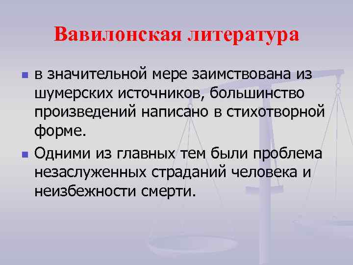 Вавилонская литература n n в значительной мере заимствована из шумерских источников, большинство произведений написано