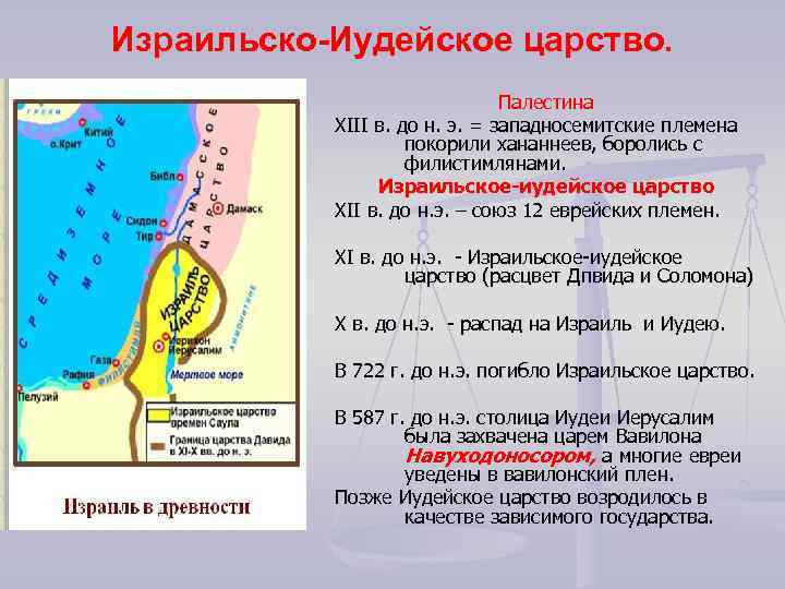 Израильско Иудейское царство. Палестина XIII в. до н. э. = западносемитские племена покорили хананнеев,