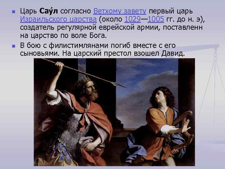 n n Царь Сау л согласно Ветхому завету первый царь Израильского царства (около 1029—