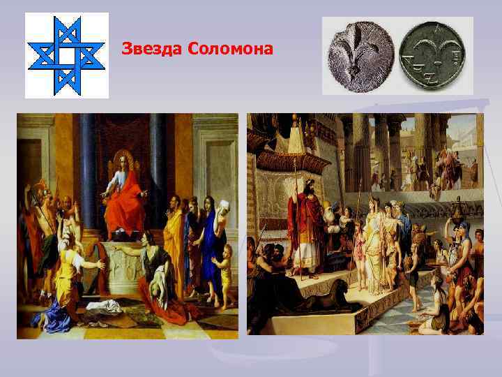 Звезда Соломона 