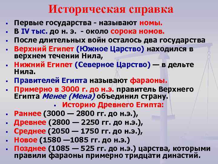 Историческая справка § § § Первые государства называют номы. В IV тыс. до н.