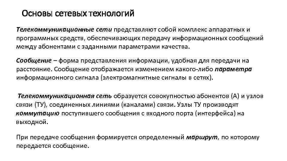 Основы сетевых технологий Телекоммуникационные сети представляют собой комплекс аппаратных и программных средств, обеспечивающих передачу