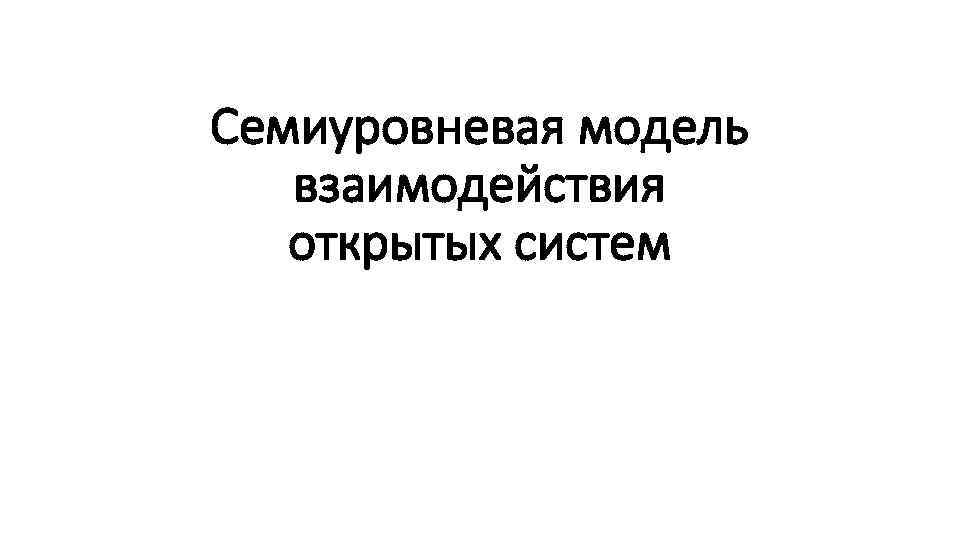 Семиуровневая модель взаимодействия открытых систем 
