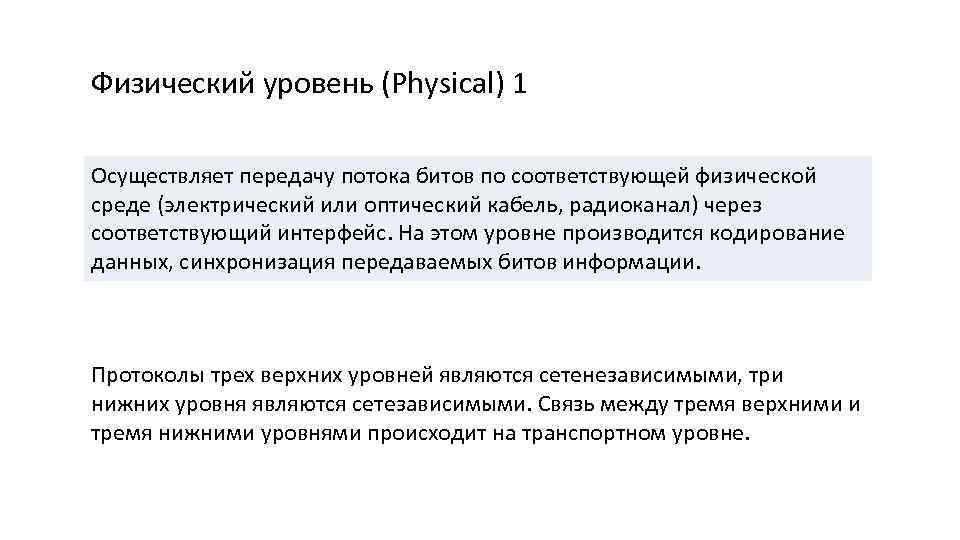 Физический уровень (Physical) 1 Осуществляет передачу потока битов по соответствующей физической среде (электрический или