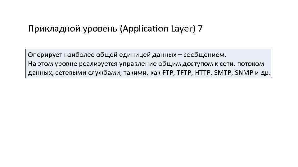 Прикладной уровень (Application Layer) 7 Оперирует наиболее общей единицей данных – сообщением. На этом