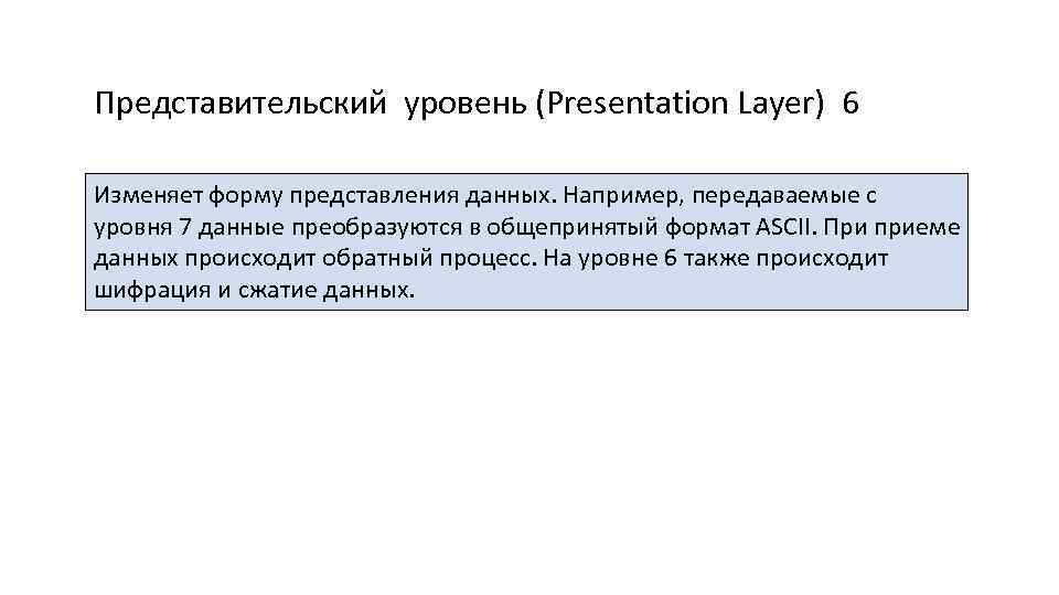 Представительский уровень (Presentation Layer) 6 Изменяет форму представления данных. Например, передаваемые с уровня 7