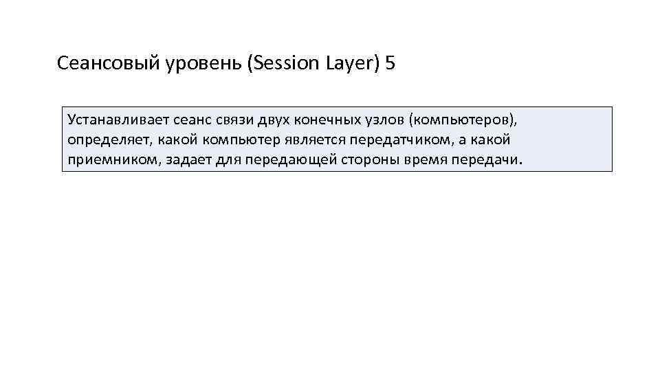 Сеансовый уровень (Session Layer) 5 Устанавливает сеанс связи двух конечных узлов (компьютеров), определяет, какой