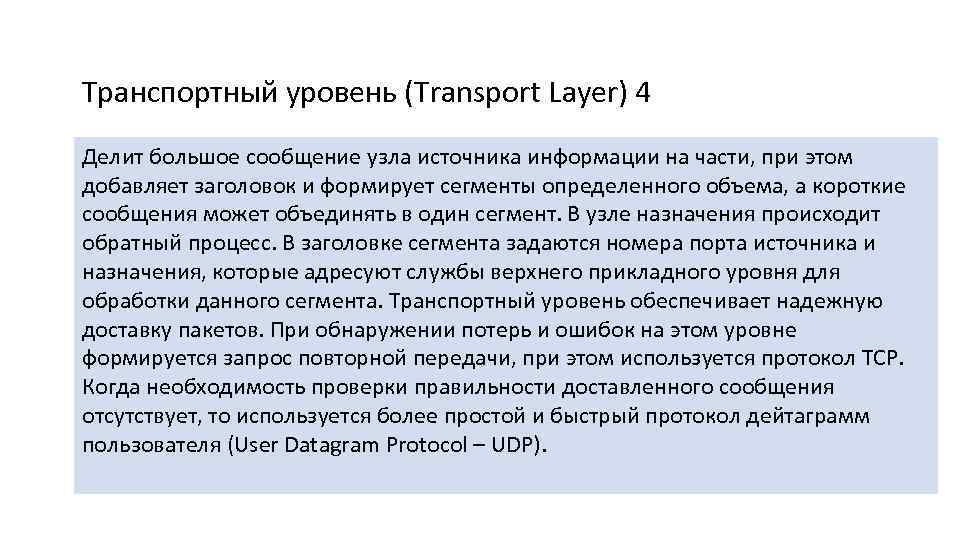 Транспортный уровень (Transport Layer) 4 Делит большое сообщение узла источника информации на части, при