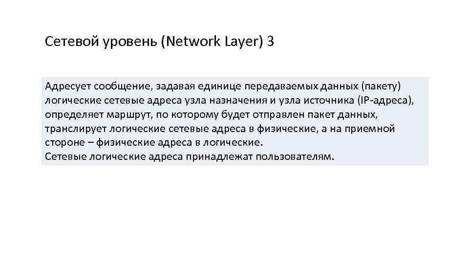 Сетевой уровень (Network Layer) 3 Адресует сообщение, задавая единице передаваемых данных (пакету) логические сетевые