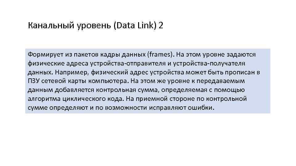 Канальный уровень (Data Link) 2 Формирует из пакетов кадры данных (frames). На этом уровне
