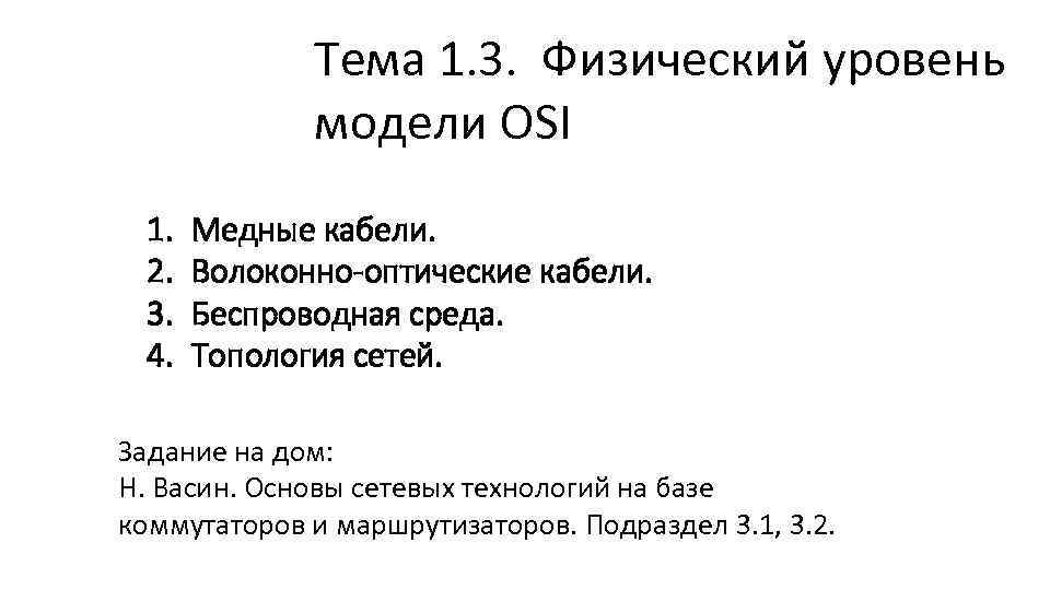 Тема 1. 3. Физический уровень модели OSI 1. 2. 3. 4. Медные кабели. Волоконно-оптические
