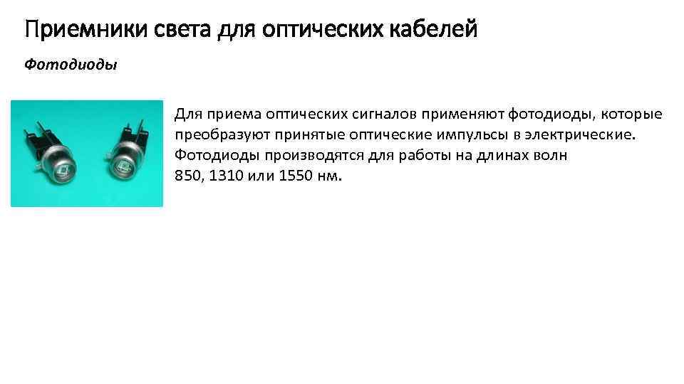 Приемники света для оптических кабелей Фотодиоды Для приема оптических сигналов применяют фотодиоды, которые преобразуют