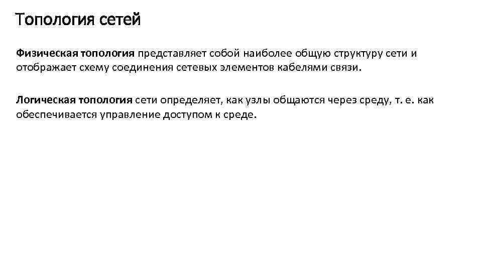 Топология сетей Физическая топология представляет собой наиболее общую структуру сети и отображает схему соединения