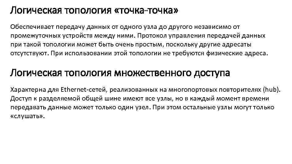 Логическая топология «точка-точка» Обеспечивает передачу данных от одного узла до другого независимо от промежуточных