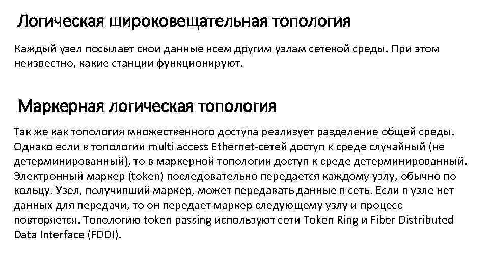 Логическая широковещательная топология Каждый узел посылает свои данные всем другим узлам сетевой среды. При