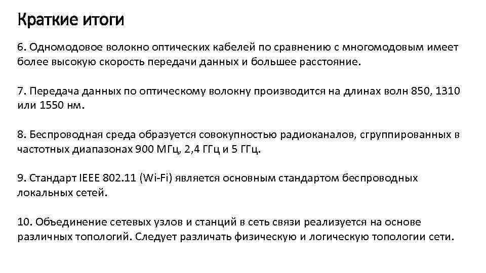 Краткие итоги 6. Одномодовое волокно оптических кабелей по сравнению с многомодовым имеет более высокую