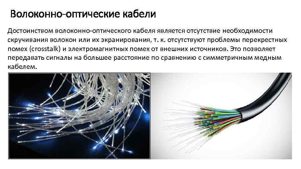 Волоконно-оптические кабели Достоинством волоконно-оптического кабеля является отсутствие необходимости скручивания волокон или их экранирования, т.