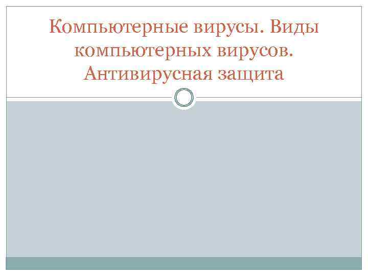 Компьютерные вирусы. Виды компьютерных вирусов. Антивирусная защита 