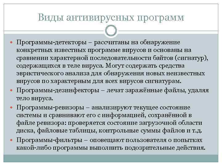 Виды антивирусных программ Программы-детекторы – рассчитаны на обнаружение конкретных известных программе вирусов и основаны