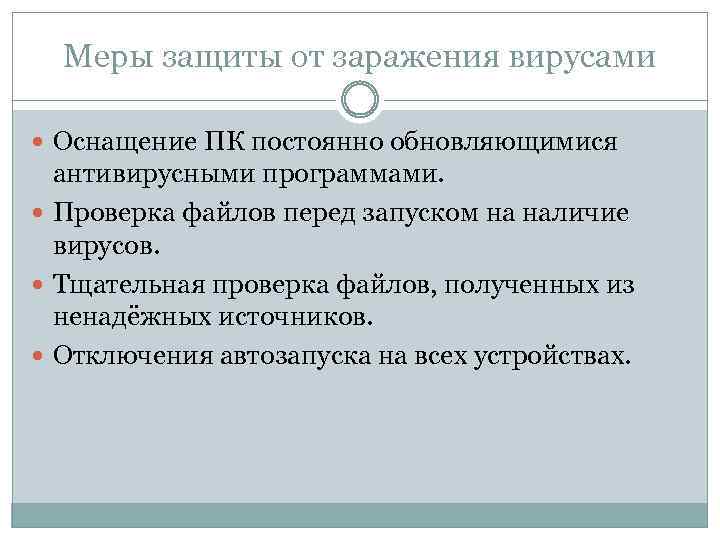 Меры защиты от заражения вирусами Оснащение ПК постоянно обновляющимися антивирусными программами. Проверка файлов перед