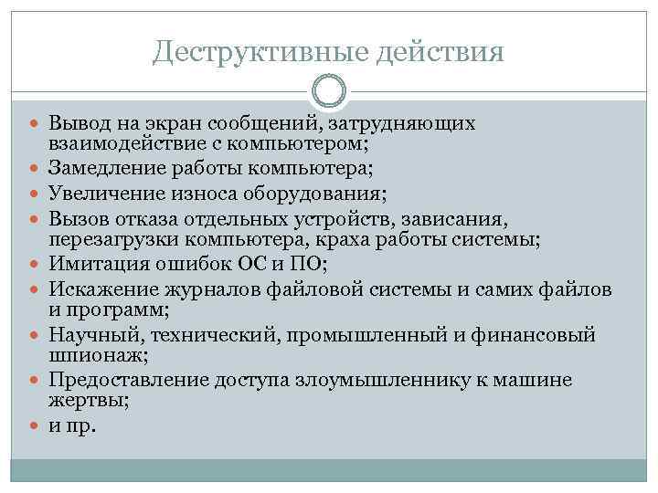 Деструктивные действия Вывод на экран сообщений, затрудняющих взаимодействие с компьютером; Замедление работы компьютера; Увеличение