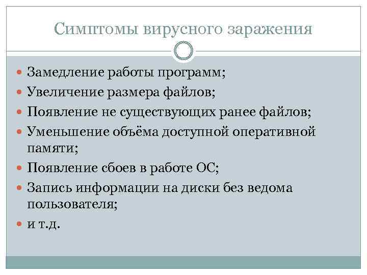 Симптомы вирусного заражения Замедление работы программ; Увеличение размера файлов; Появление не существующих ранее файлов;