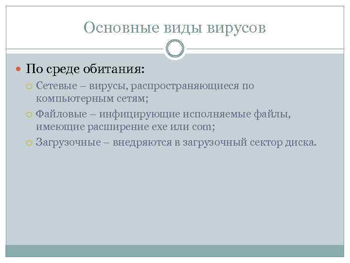 Основные виды вирусов По среде обитания: Сетевые – вирусы, распространяющиеся по компьютерным сетям; Файловые