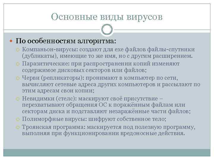 Основные виды вирусов По особенностям алгоритма: Компаньон-вирусы: создают для exe файлов файлы-спутники (дубликаты), имеющие