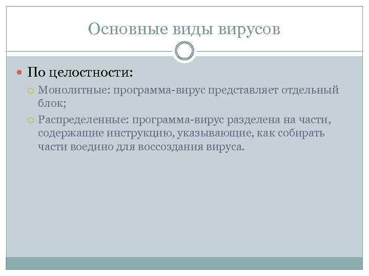 Основные виды вирусов По целостности: Монолитные: программа-вирус представляет отдельный блок; Распределенные: программа-вирус разделена на