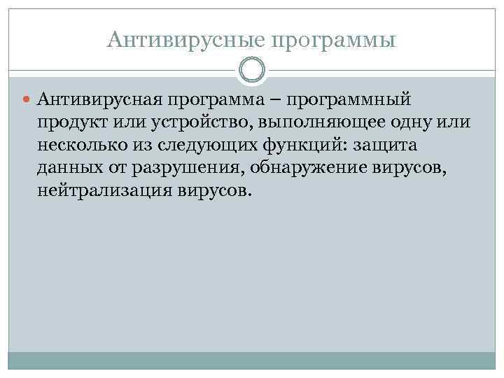 Антивирусные программы Антивирусная программа – программный продукт или устройство, выполняющее одну или несколько из