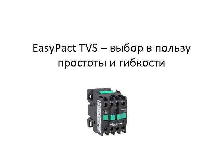 Easy. Pact TVS – выбор в пользу простоты и гибкости 