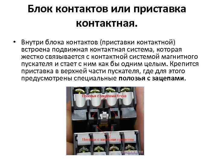Блок контактов или приставка контактная. • Внутри блока контактов (приставки контактной) встроена подвижная контактная