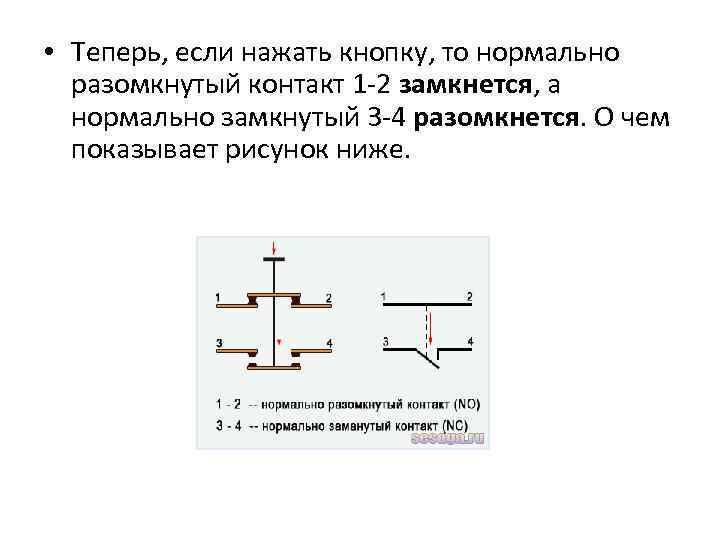 Нормально разомкнутый. Нормально замкнутые и нормально Разомкнутые контакты реле. Нормально замкнутый и нормально разомкнутый контакты реле. Нормально замкнутый контакт. Нормально замкнутые контакты.