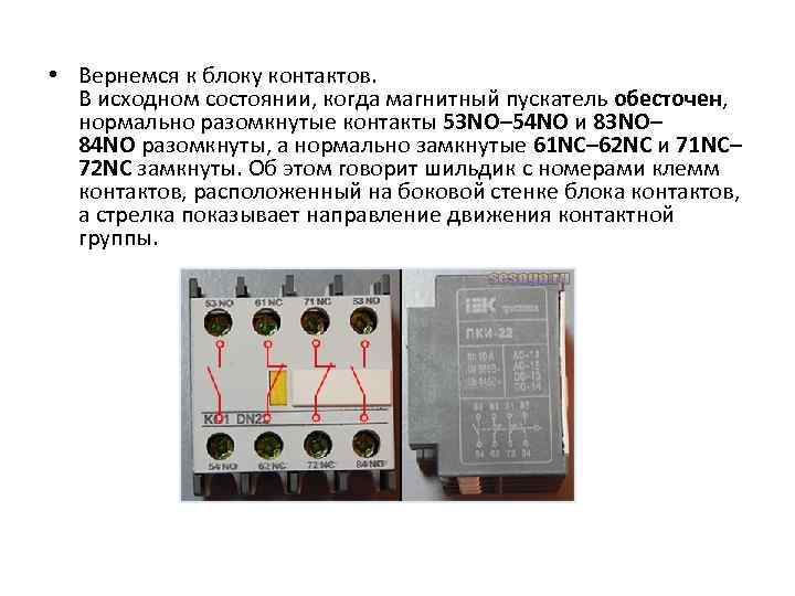  • Вернемся к блоку контактов. В исходном состоянии, когда магнитный пускатель обесточен, нормально