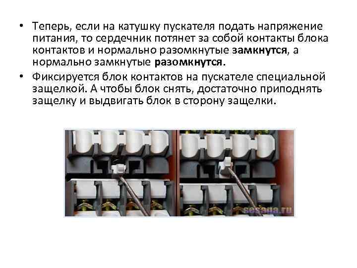  • Теперь, если на катушку пускателя подать напряжение питания, то сердечник потянет за