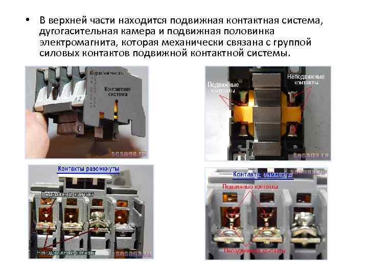  • В верхней части находится подвижная контактная система, дугогасительная камера и подвижная половинка