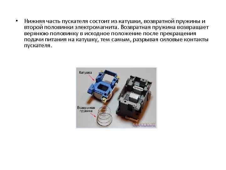  • Нижняя часть пускателя состоит из катушки, возвратной пружины и второй половинки электромагнита.