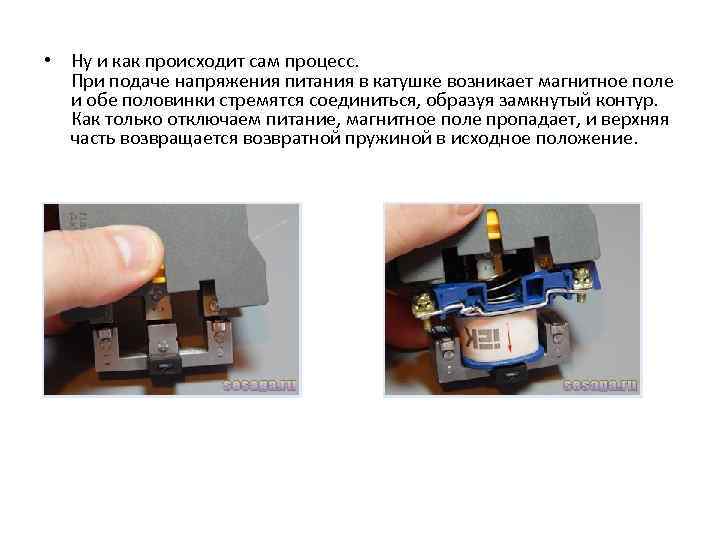  • Ну и как происходит сам процесс. При подаче напряжения питания в катушке