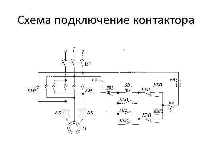 Схема подключение контактора 