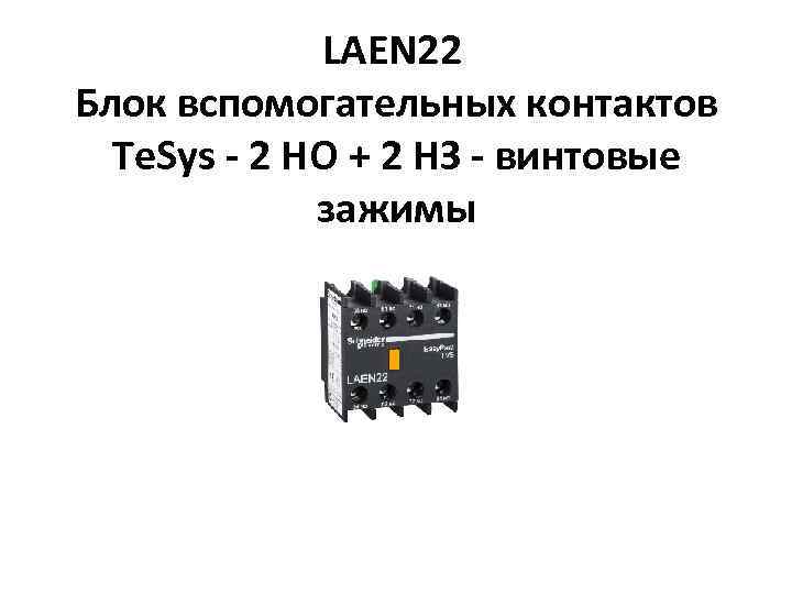 LAEN 22 Блок вспомогательных контактов Te. Sys - 2 НО + 2 НЗ -