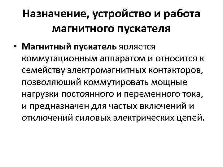 Назначение, устройство и работа магнитного пускателя • Магнитный пускатель является коммутационным аппаратом и относится