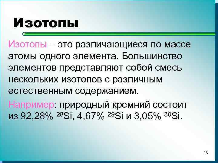 Изотопы – это различающиеся по массе атомы одного элемента. Большинство элементов представляют собой смесь