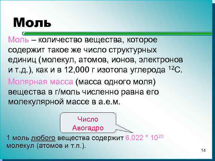Моль – количество вещества, которое содержит такое же число структурных единиц (молекул, атомов, ионов,