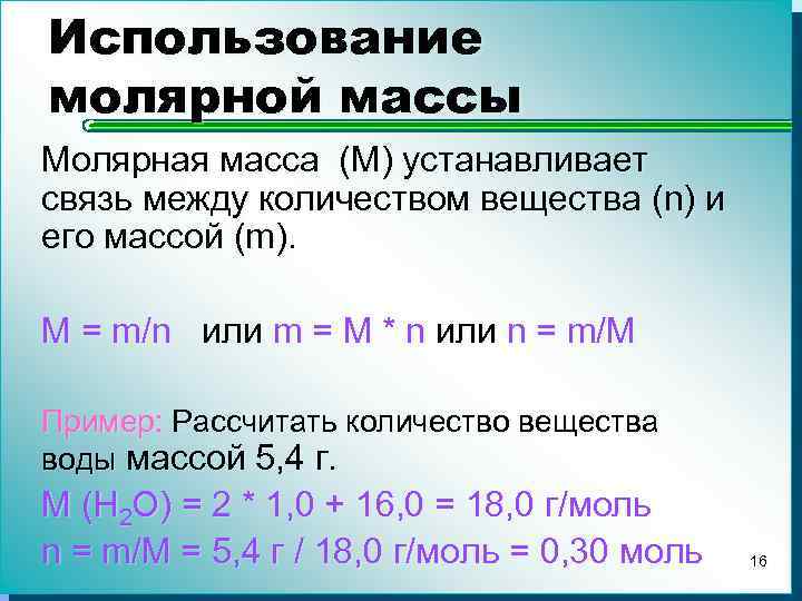 Использование молярной массы Молярная масса (M) устанавливает связь между количеством вещества (n) и его