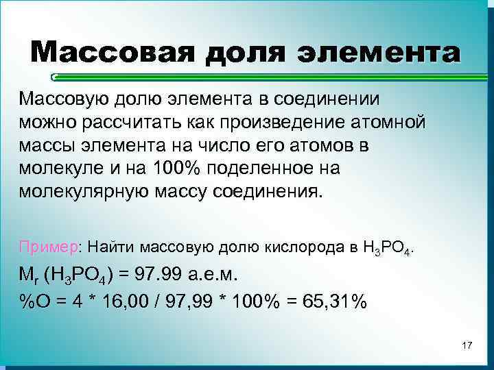 Массовая доля элемента Массовую долю элемента в соединении можно рассчитать как произведение атомной массы