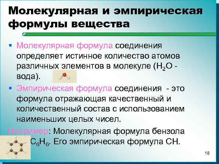 Молекулярная и эмпирическая формулы вещества § Молекулярная формула соединения определяет истинное количество атомов различных