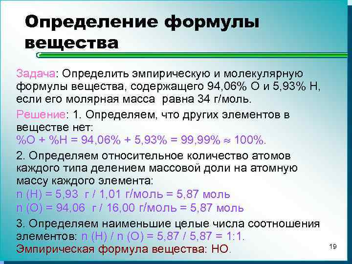 Определение формулы вещества Задача: Определить эмпирическую и молекулярную формулы вещества, содержащего 94, 06% O